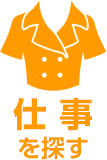 仕事で探す