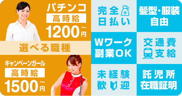 選べる職種と待遇