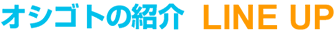 業種の紹介LINE UP